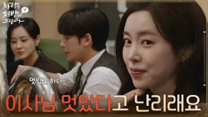 ＂이사님 멋있다고 난리래요＂직원들이 하는 이야기를 듣게 되는 진세연 [사랑을 처방해 드립니다] | KBS 260228 방송