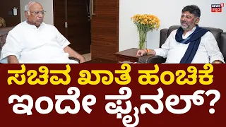 Karnataka Cabinet Expansion | ಮಲ್ಲಿಕಾರ್ಜುನ್ ಖರ್ಗೆ ಜೊತೆ ಸಭೆ, ಇಂದೇ ಖಾತೆ ಫೈನಲ್?
