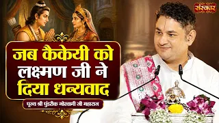 जब कैकेयी को लक्ष्मण जी ने दिया धन्यवाद | Pundrik Goswami Ji Ke Pravachan | Sanskar TV