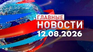 Главные новости 12.08.2026