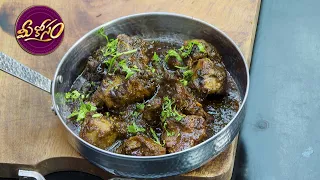 మటన్ కాలా భూన | Mutton Kaala Bhuna | Mee Kosam | ETV Abhiruchi