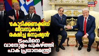 'കോടിക്കണക്കിന് ജീവൻ രക്ഷിച്ച മനുഷ്യൻ'; Trumpനെ വാനോളം പുകഴ്ത്തി Pak PM Shehbaz Sharif | UN | N18G