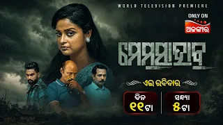 ମେମସାହାବ | Memshab | World Television Premier | ଏଇ ରବିବାର ଦିନ ୧୧ଟା ଓ ସଂନ୍ଧ୍ୟା ୫ଟା | Alankar TV