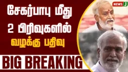 Case filed against DMK's Sekar Babu under 2 sections | NewsJ