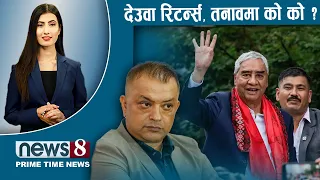TODAY 8 PM NEWS 🔴 नेपाल टेक्ने बित्तिकै गर्जिए देउवा । किशोर हिरासतमै ।   NEWS24TV/2026/08/13