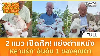 (คลิปเต็ม) 2 แมว เปิดศึก! แย่งตำแหน่ง 'หลานรัก' อันดับ 1 ของคุณตา (27 ส.ค. 69) | แซ่บทูเดย์