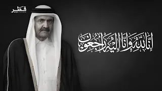 The Amiri Diwan Mourns the Passing of the Great National Figure, His Highness the Father Amir She...