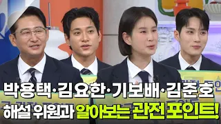 박용택·김요한·기보배·김준호 해설위원과 알아보는 관전 포인트! [아침마당] | KBS 260908 방송