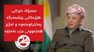 هەڤپەیڤینی سەرۆک بارزانی لە بارەی دۆخی عێراق