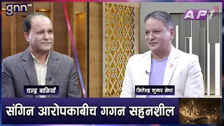 कांग्रेस विभाजन हुंदैन, सर्वोच्च अदालतले देउवा र गगन चिन्दैन | BISHAYANTAR | GNN HD | AP1HD
