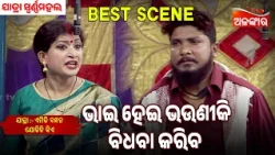 Bhai Hei Bhuniki Bidhaba Kariba| Emiti Bandhan Jodichi Kiye | Swarnamaha|Jatra Best Scene |AlankarTV