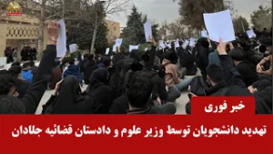 موحدی  و وزیر علوم پزشکیان واحضار۱۸۰دانشجو