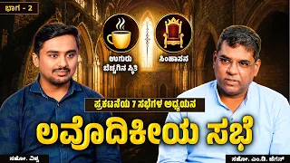 The Church of Laodicea | ಲವೊದಿಕೀಯ ಸಭೆ | ಅಂತಿಮದ ಆರಂಭ | Bro. M.D. Jegan | ಭಾಗ - 2