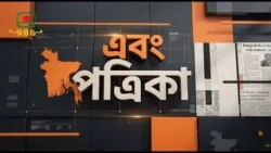 খবরাখবর নিয়ে বিশ্লেষণধর্মী সরাসরি অনুষ্ঠান - 'এবং পত্রিকা'