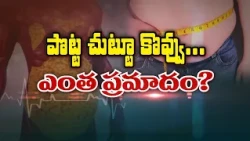 పొట్ట చుట్టూ కొవ్వు... ఎంత ప్రమాదం | How dangerous is belly fat? | Sukhibhava | ETV Life