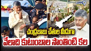 చంద్రబాబు చేతుల మీదుగా వేలాది కుటుంబాల సొంతింటి కల | CM Chandrababu | Visakhapatnam