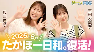【ちょっと長めの予告】たかほー日和。Season2 ～鷹とごはんと明日の私～