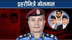 इमनमले न्यायपालिकामाथि गम्भीर संकट सिर्जना, प्रहरी किन उदेकलाग्दो बन्दैछ ? NEWS24 TV