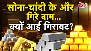 AAJTAK 2 | GOLD के भाव में फिर आई गिरावट, SILVER भी हुई सस्ती! | AT2