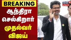 CM Vijay Andhra Pradesh Visit | CM Vijay to Visit Andhra | Andhra | TVK | Tamil News