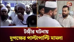 টঙ্গীর ঘটনায়দুপক্ষের পাল্টাপাল্টি মামলা। Tongi Madrasa। Channel 24