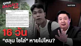 แฉปม 16 วัน! ทูตแจงร่าง"ฮลุน" ค้างจอร์เจีย | ยุคลชนข่าว LIVE
