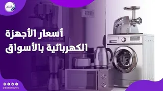 لو بتجهز بيتك    مفاجآت في أسعار الأجهزة الكهربائية    شوف القائمة الكاملة
