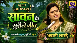 सावन के सुरीले गीत | भवानी शारदे | खुला आकाश | Producer: Lalit Kumar