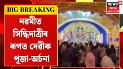 Maha Navami celebrations | নৱমীত সিদ্ধিদাত্ৰীৰ ৰূপত দেৱীক পূজা-অৰ্চনা | Durga Puja 2026