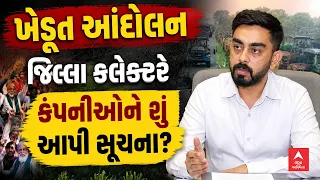 Morbi Farmers Protest | મોરબી ખેડૂત આંદોલન | જિલ્લા કલેક્ટરે કંપનીઓને શું આપી સૂચના? | ABP Asmita