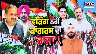 Punjab Congress Breaking News : Raja warring ਨੇ ਪ੍ਰਧਾਨਗੀ ਤੋਂ ਦਿੱਤਾ ਅਸਤੀਫ਼ਾ | Former President