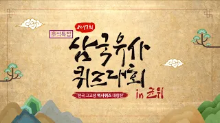 [추석특집] 전국고교생 역사퀴즈 대항전! 삼국유사퀴즈대회