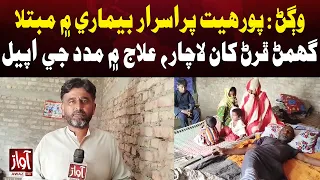 Wagan: Laborer Suffering from Mysterious Illness, Seeks Help for Treatment| LatestUpdate | Awaz Tv