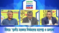 জিরো আওয়ার | বিষয়ঃ 'স্থানীয় সরকার নির্বাচনের চ্যালেঞ্জ ও অন্যান্য | Zero Hour | 13Oct26