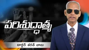 పరిశుద్ధాత్మ - 4 క్రీస్తు బోధలలో పరిశుద్ధాత్మ | డాక్టర్ శరత్ బాబు |  శుభవార్త టీవీ