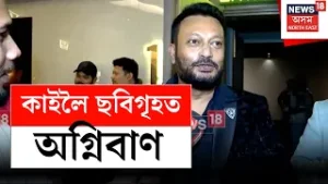 Jatin Bora অভিনীত নতুন অসমীয়া ছবি অগ্নিবাণৰ প্ৰিমিয়াৰ শ্ব’, ৬ ফেব্ৰুৱাৰীত আহি আছে ‘অগ্নিবাণ’ N18V