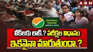 SIGNATURE: లీక్‌లకు లాక్.? పరీక్షల విధానం ఇకనైనా మారుతుందా.? | Anti Paper Leak Bill | ABN Telugu