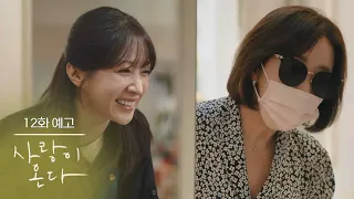 ［12회 예고］무진이랑 사귀었다는 애, 어디 가면 볼 수 있니? [사랑이 온다] | KBS 방송