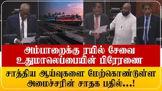 அம்பாறைக்கு ரயில் சேவை: அமைச்சரின் சாதக பதில்...!