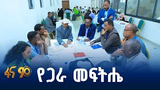 ምክክር ለጠንካራ ሀገር