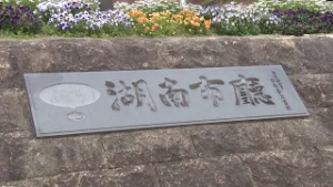 湖南市の学童保育所で不適切な会計処理 約５００万円