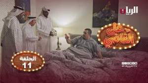 المسلسل الكوميدي على الفاضي - الحلقة 11