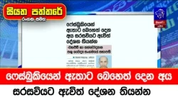 ෆේස්බුකියෙන් ඇතාට බෙහෙත් දෙන අය සරසවියට ඇවිත් දේශන තියන්න