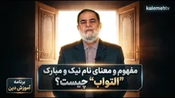 مفهوم و معنای نام نیک و مبارک "التواب" چیست؟ | آموزش دین | 26/10/2026