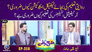 Rawati Taleem ki Bajaye Technical Education Kiun Zarori Hai |  Subhe Watan eP358 Aj ki bat
