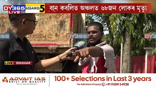 BIHUBORৰ এক কৰুণ দৃশ্য। আজিও সেই দুৰ্যোগ বা প্ৰলয় পাহৰিব পৰা নাই বানাক্ৰান্তই