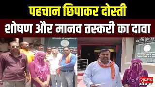 Madhya Pradesh: Jabalpur में युवती का आरोप.. पहचान छिपाकर दोस्ती, शोषण और मानव तस्करी का दावा |