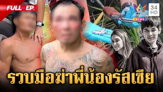 ด่วน! รวบ "ไอ้ป๋อง-ไอ้ธง" สังหาร 2 พี่น้องรัสเซีย คุมตัวชี้จุดฝังศพ | ข่าวเย็นอมรินทร์ | 31 ก.ค. 69