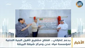 بدعم إماراتي.. افتتاح مشاريع تأهيل البنية التحتية لمؤسسة مياه عدن ومركز شرطة البريقة