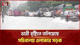 বৃষ্টিতে সচিবালয়ের আশপাশে জলাবদ্ধতা, ভোগান্তিতে মানুষ | Dhaka Rain Update | Ekattor TV